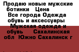 Продаю новые мужские ботинки › Цена ­ 3 000 - Все города Одежда, обувь и аксессуары » Мужская одежда и обувь   . Сахалинская обл.,Южно-Сахалинск г.